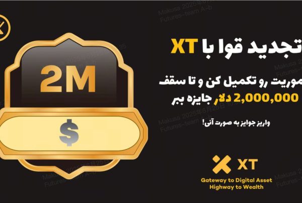 جایزه‌ جدید صرافی XT برای تجدید قوا