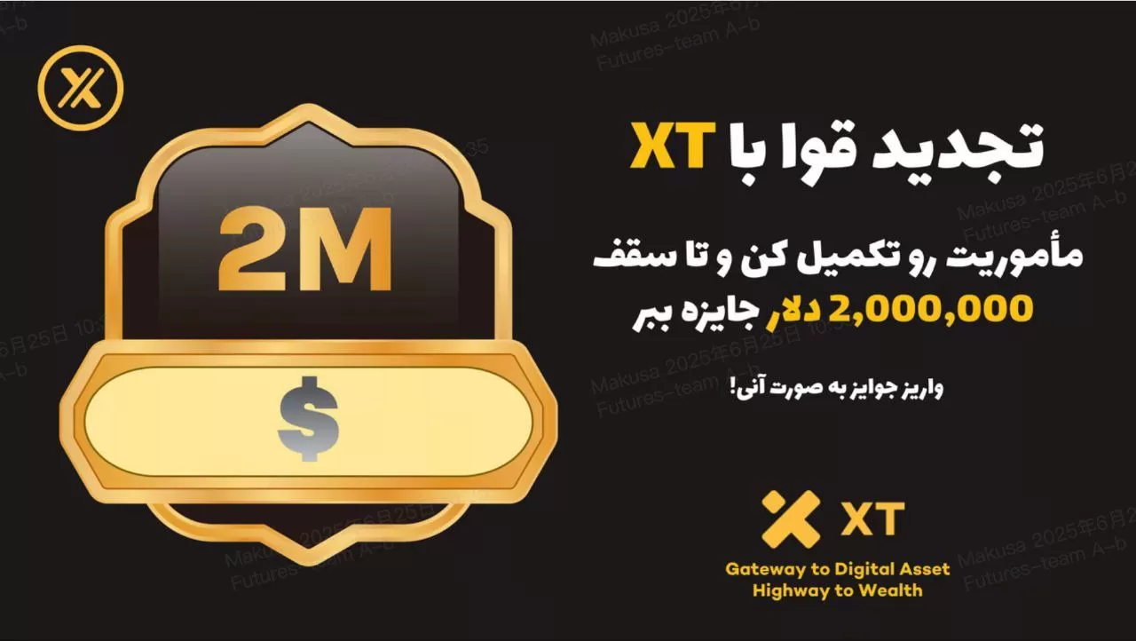 جایزه جدید صرافی XT برای تجدید قوا