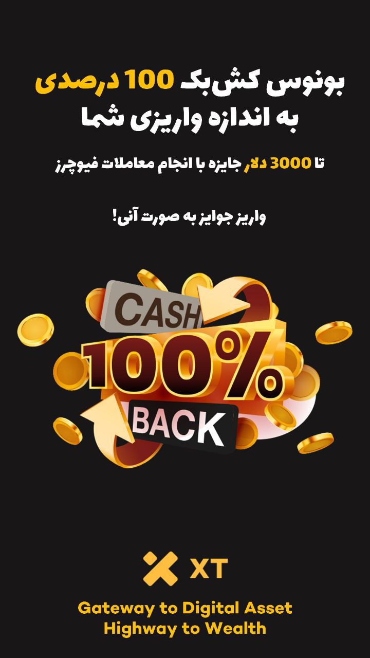 جایزه ثبت نام در صرافی XT