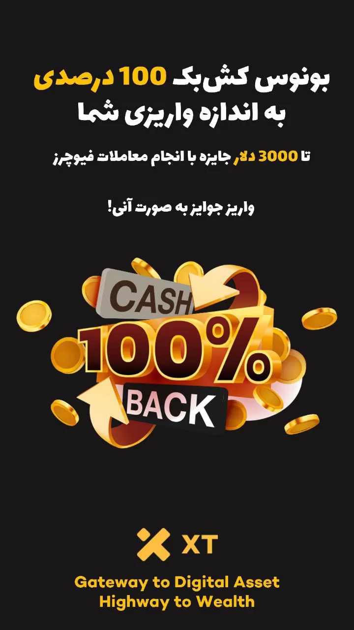 جایزه بزرگ صرافی XT برای واریز و ترید