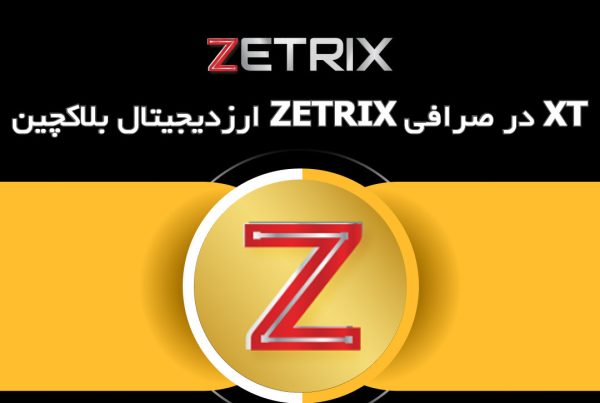 ارزدیجیتال بلاکچین ZETRIX در صرافی XT