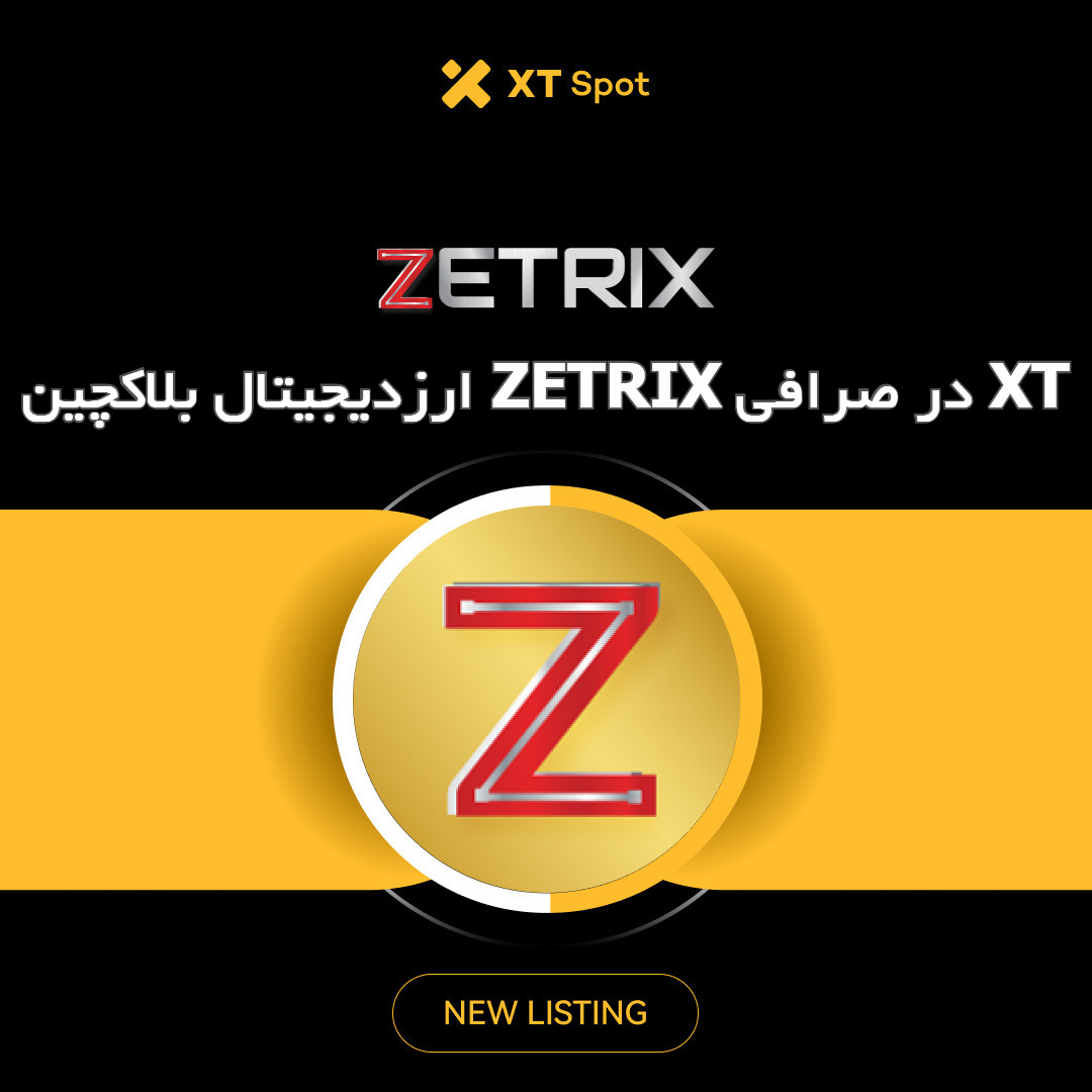 ارزدیجیتال ZETRIX در صرافی ایکس تی