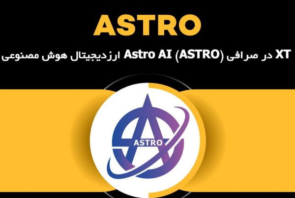ارزدیجیتال هوش مصنوعی Astro AI (ASTRO) در صرافی XT 