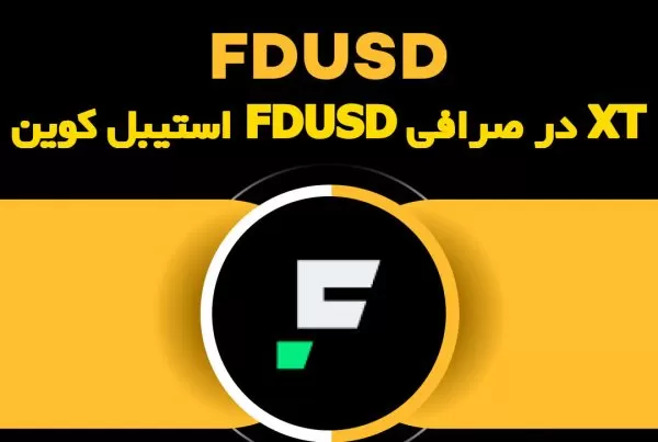 استیبل کوین FDUSD در صرافی XT
