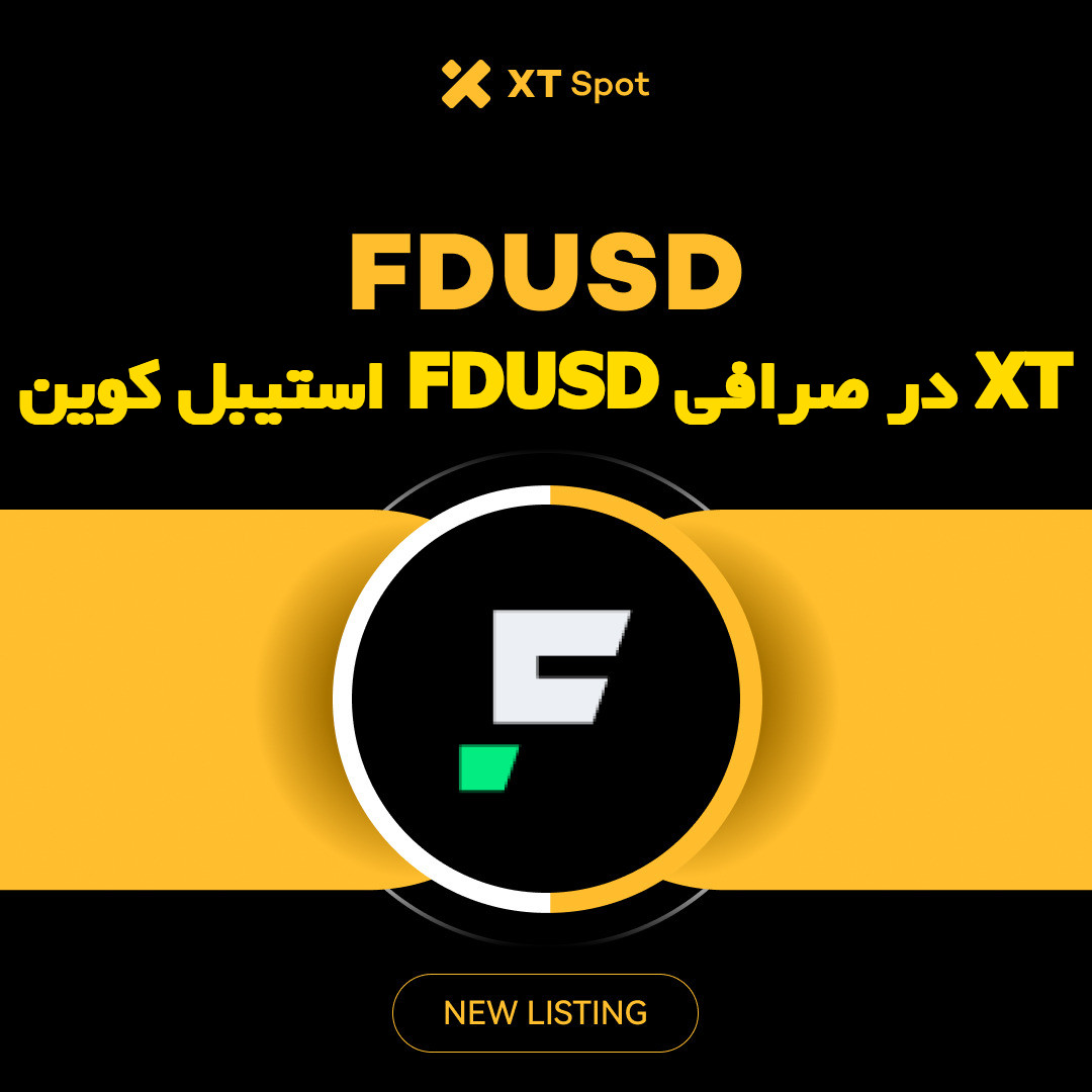 ارز FDUSD در صرافی ایکس تی