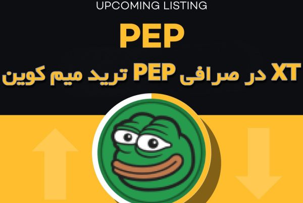ترید میم کوین PEP در صرافی XT