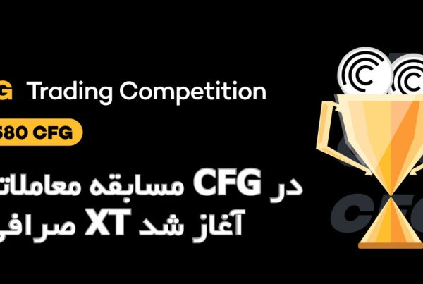 مسابقه معاملاتی ارز CFG در صرافی XT آغاز شد