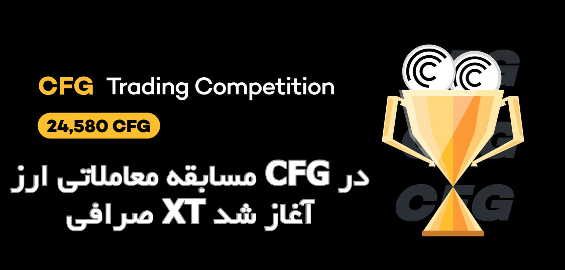 جایزه ترید ارزدیجیتال CFG در صرافی ایکس تی