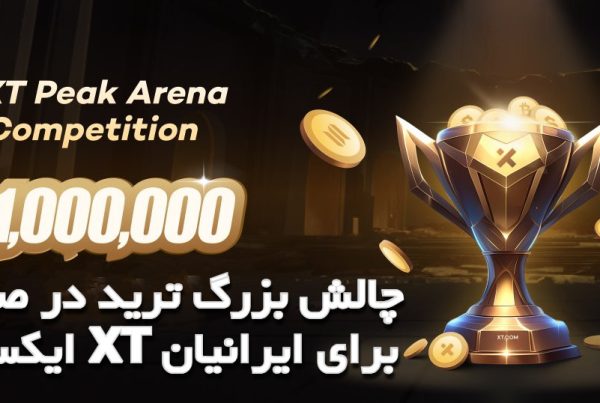 چالش بزرگ ترید در صرافی ایکس تی XT برای ایرانیان