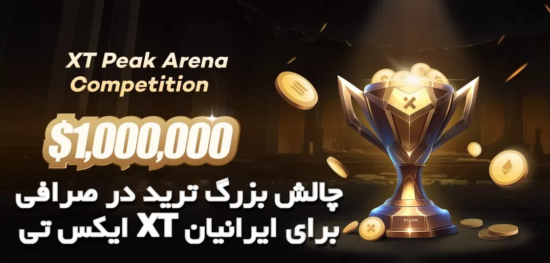 چالش بزرگ ترید در صرافی ایکس تی XT برای ایرانیان