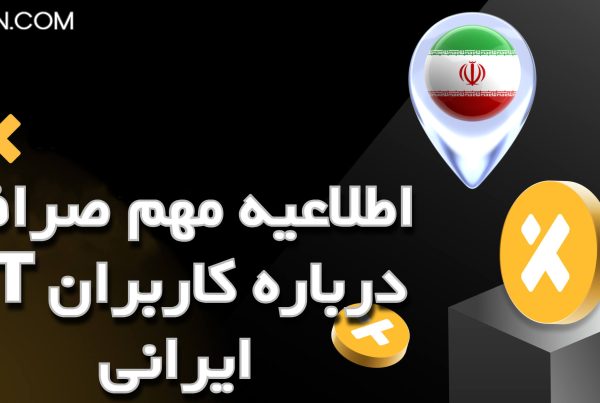اطلاعیه مهم صرافی XT درباره کاربران ایرانی