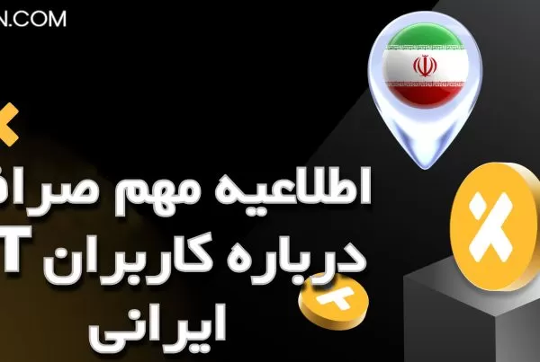 اطلاعیه مهم صرافی XT درباره کاربران ایرانی