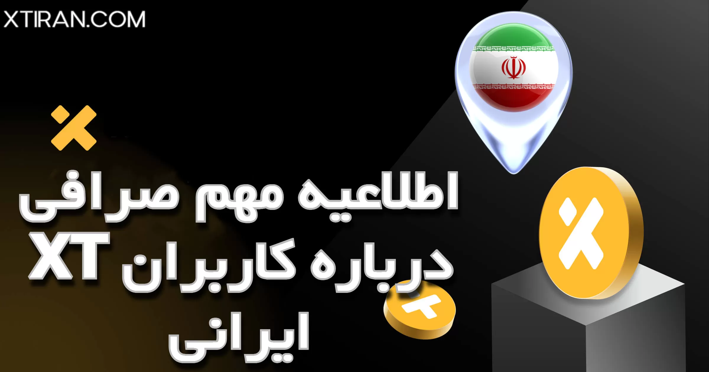 اطلاعیه مهم صرافی XT درباره کاربران ایرانی