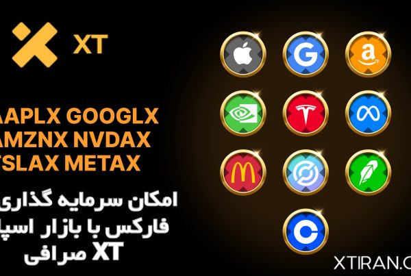 امکان سرمایه گذاری در فارکس با بازار اسپات صرافی XT