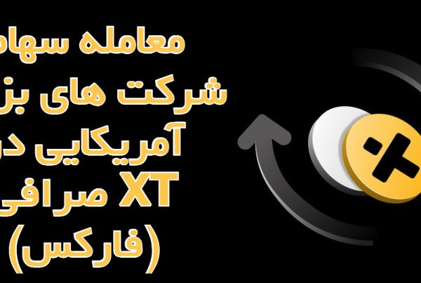 معامله سهام شرکت‌ های بزرگ آمریکایی در صرافی XT (فارکس)