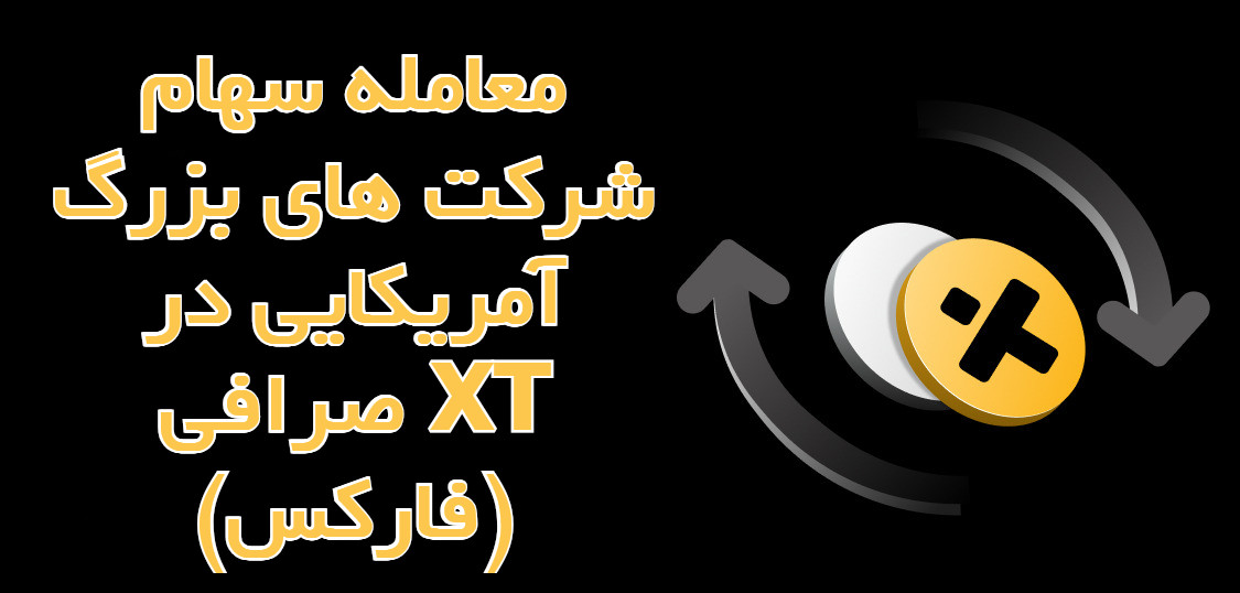 معامله سهام شرکت‌ های بزرگ آمریکایی در صرافی XT (فارکس)