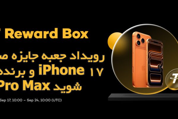 رویداد جعبه جایزه صرافی XT  و برنده iPhone 17 Pro Max شوید