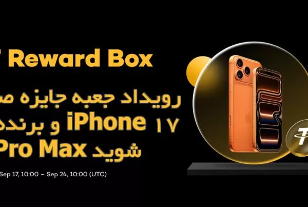 رویداد جعبه جایزه صرافی XT  و برنده iPhone 17 Pro Max شوید