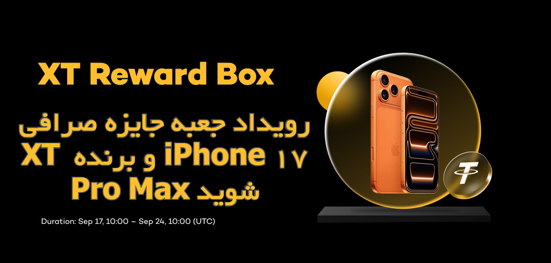 جایزه ایفون 17 پرو مکس از صرافی XT
