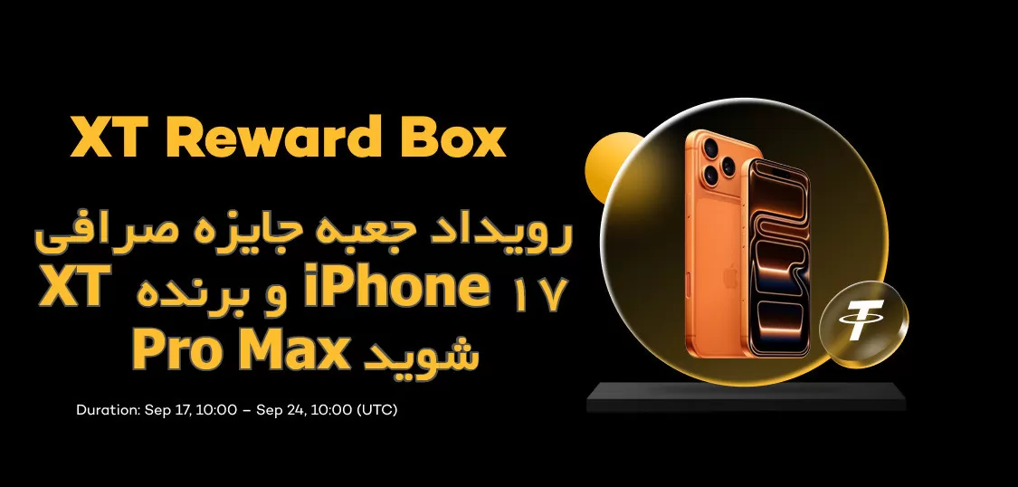 رویداد جعبه جایزه صرافی XT و برنده iPhone 17 Pro Max شوید