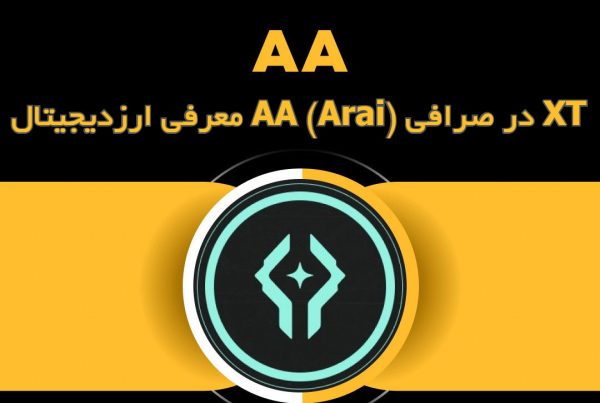 معرفی ارزدیجیتال AA (Arai) در صرافی XT
