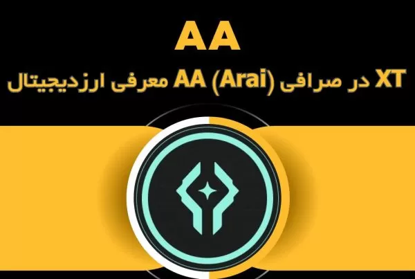 معرفی ارزدیجیتال AA (Arai) در صرافی XT