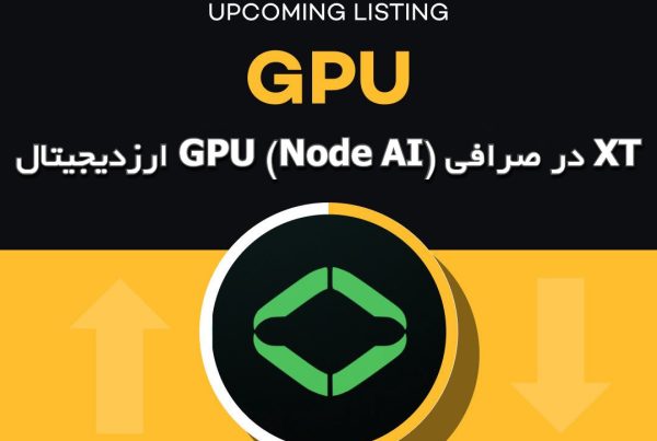 ارزدیجیتال GPU (Node AI) در صرافی XT