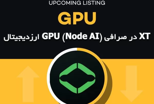 ارزدیجیتال GPU (Node AI) در صرافی XT