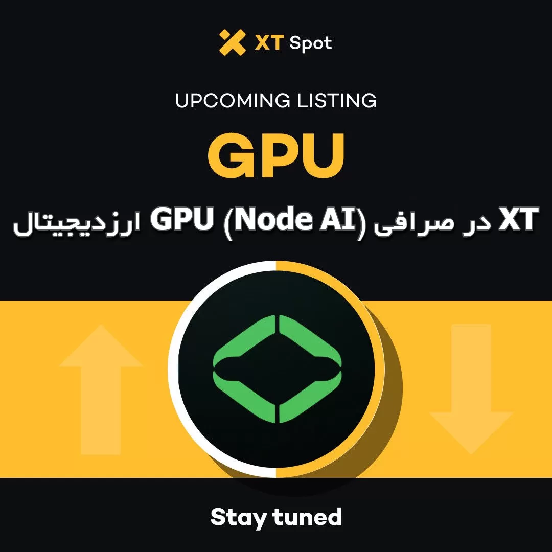 ارزدیجیتال GPU (Node AI) در صرافی XT