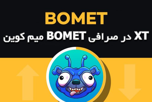 میم کوین BOMET در صرافی XT