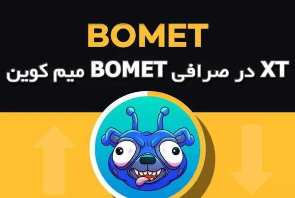 میم کوین BOMET در صرافی XT