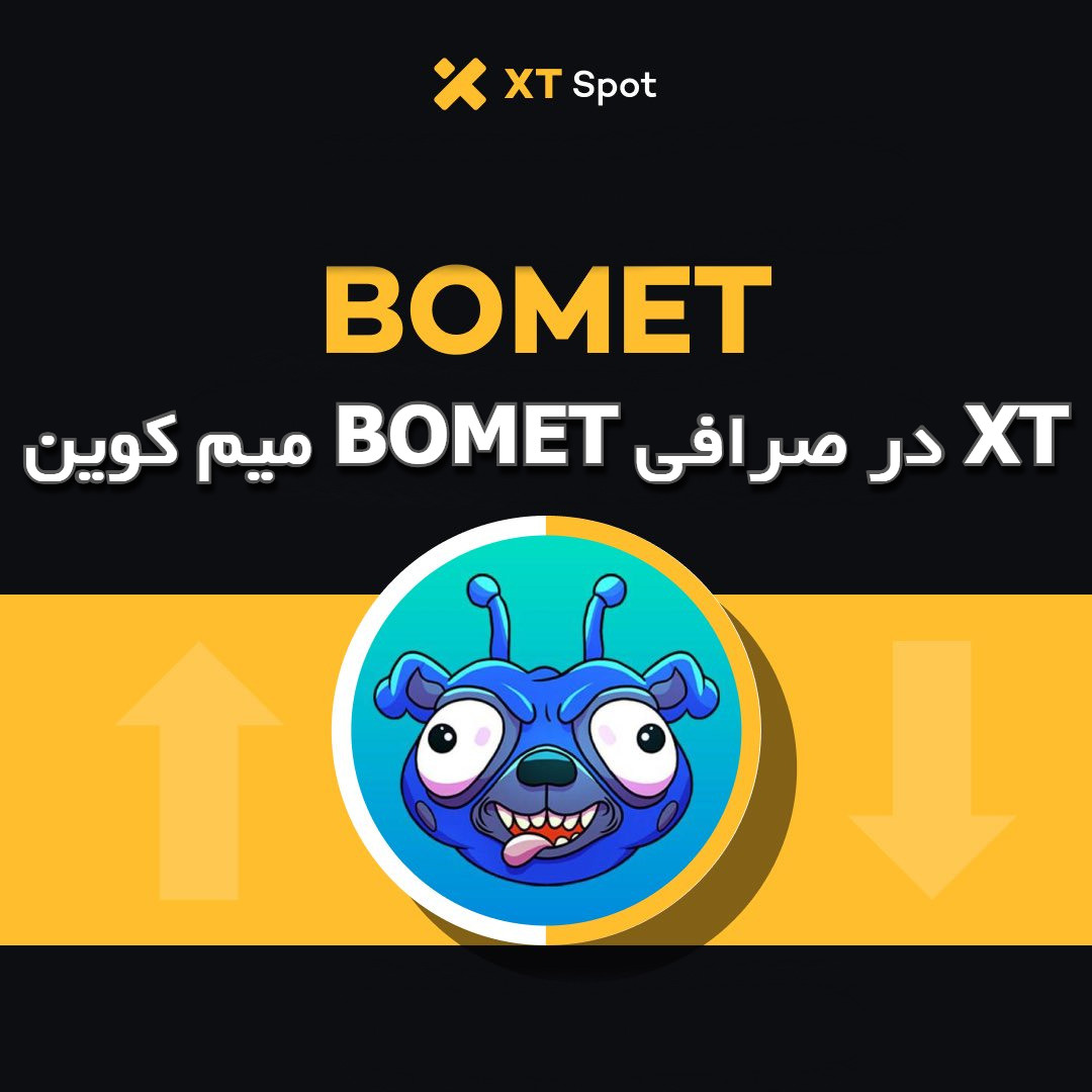 ارزدیجیتال BOMET در صرافی ایکس تی