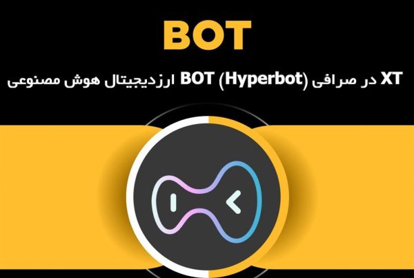 ارزدیجیتال هوش مصنوعی BOT (Hyperbot) در صرافی XT 