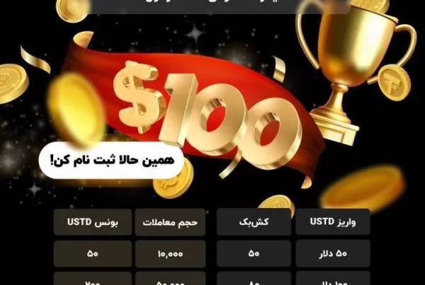 جایزه ویژه ثبت‌ نام و اولین ترید صرافی XT