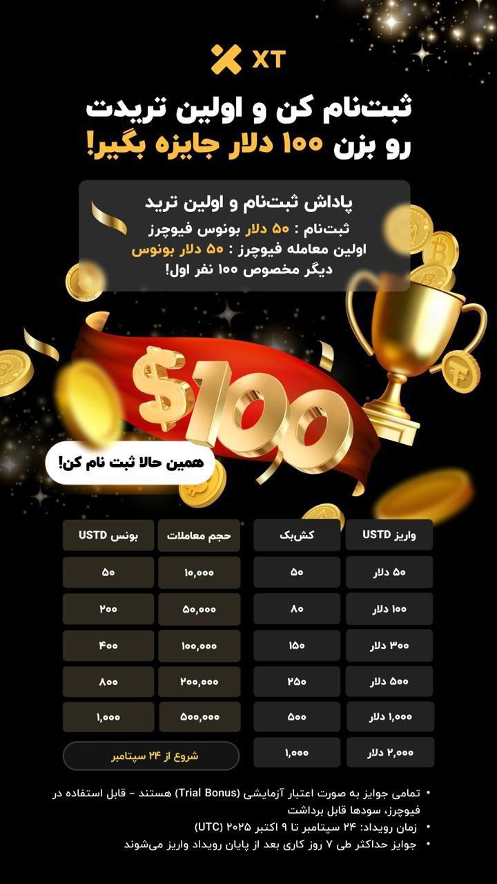 ثبت نام در صرافی XT و دریافت جایزه 100 دلاری