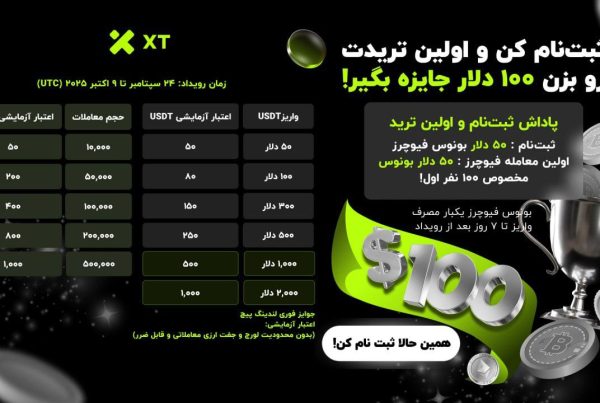 کمپین ویژه ثبت نام در صرافی XT همراه جایزه 100 دلاری