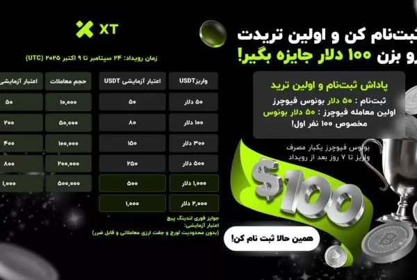 کمپین ویژه ثبت نام در صرافی XT همراه جایزه 100 دلاری