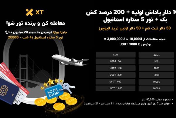 جایزه بزرگ صرافی XT کش‌بک + تور 5 ستاره استانبول