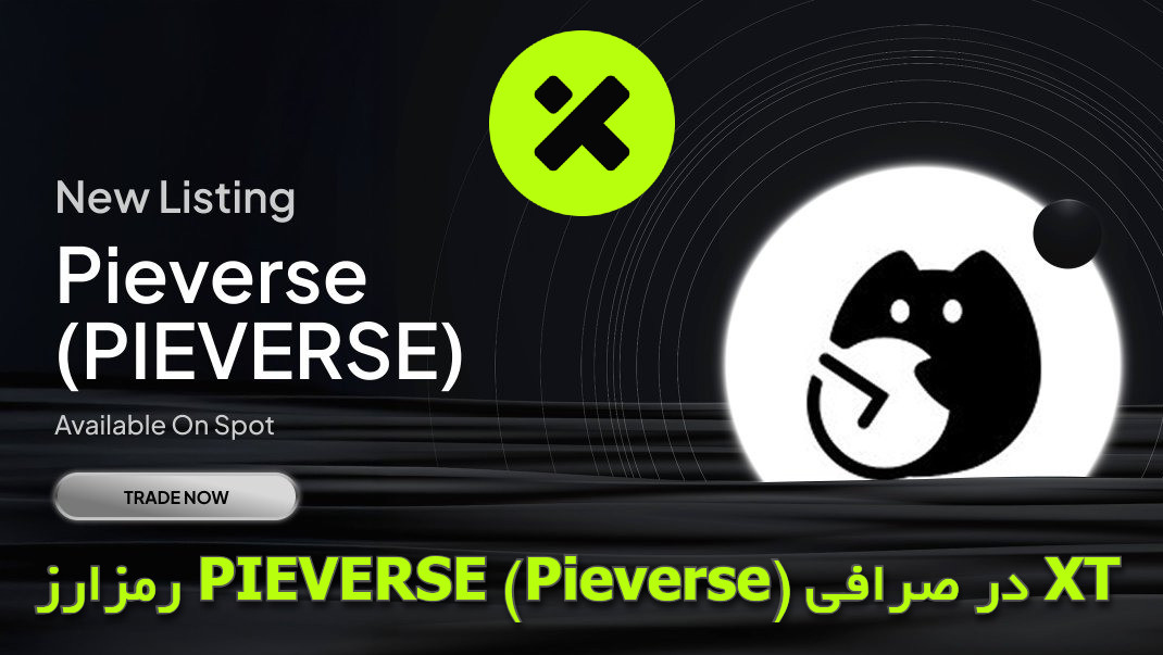 ارزدیجیتال PIEVERSE در صرافی ایکس تی