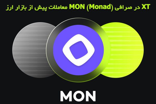 معاملات پیش‌ از‌ بازار ارز MON (Monad) در صرافی XT