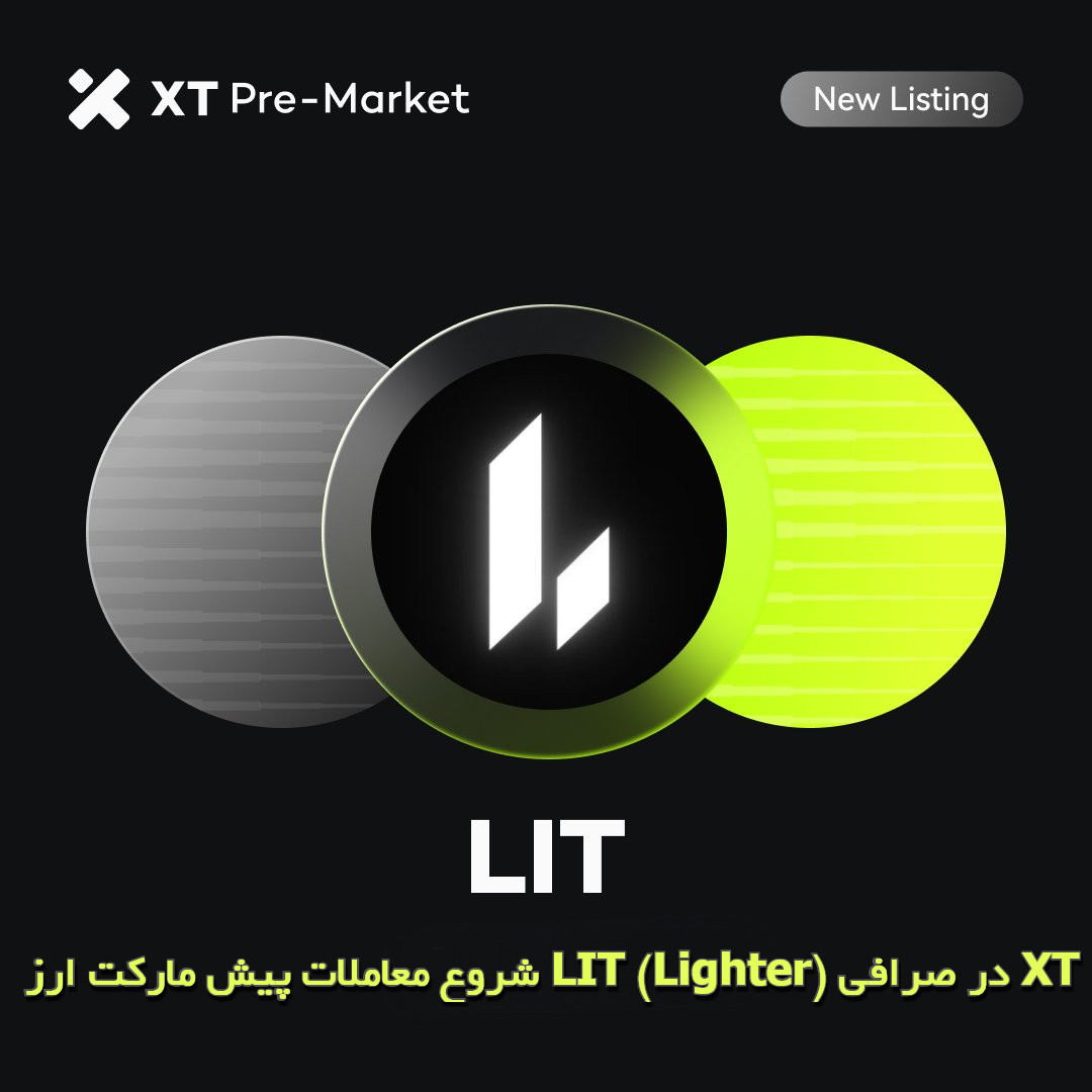 شروع معاملات پیش‌ مارکت ارز LIT (Lighter) در صرافی XT