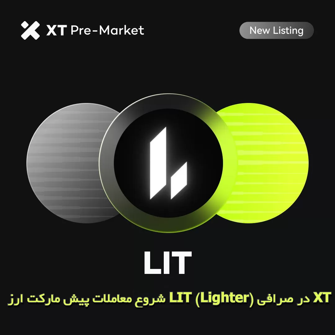 شروع معاملات پیش مارکت ارز LIT (Lighter) در صرافی XT