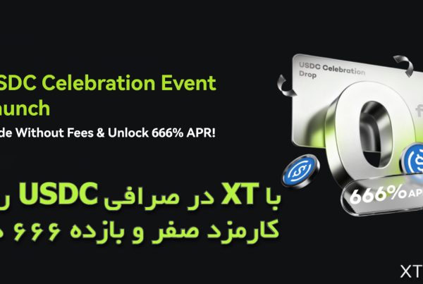 رویداد USDC در صرافی XT با کارمزد صفر و بازده ۶۶۶ درصد