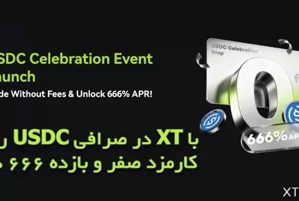 رویداد USDC در صرافی XT با کارمزد صفر و بازده ۶۶۶ درصد