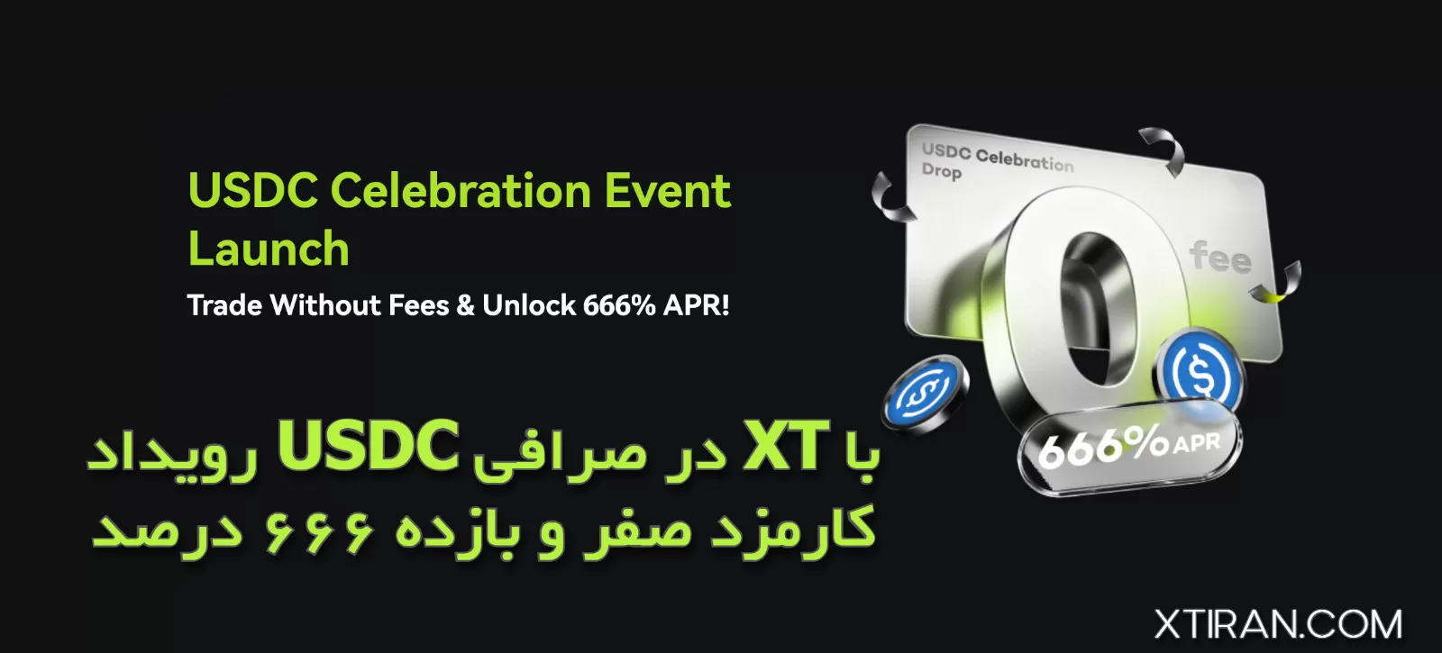 رویداد USDC در صرافی XT با کارمزد صفر و بازده ۶۶۶ درصد