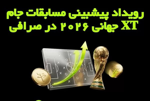 رویداد پیشبینی مسابقات جام جهانی 2026 در صرافی XT 