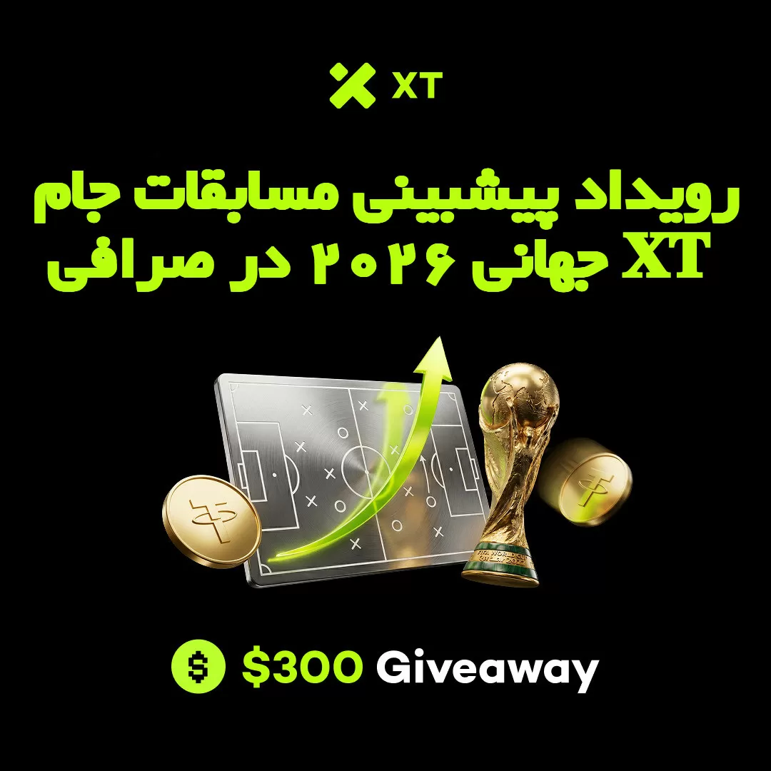 رویداد پیشبینی مسابقات جام جهانی 2026 در صرافی XT