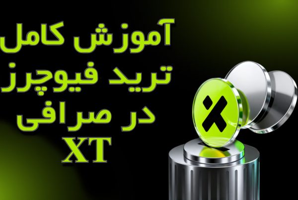 آموزش کامل ترید فیوچرز در صرافی XT