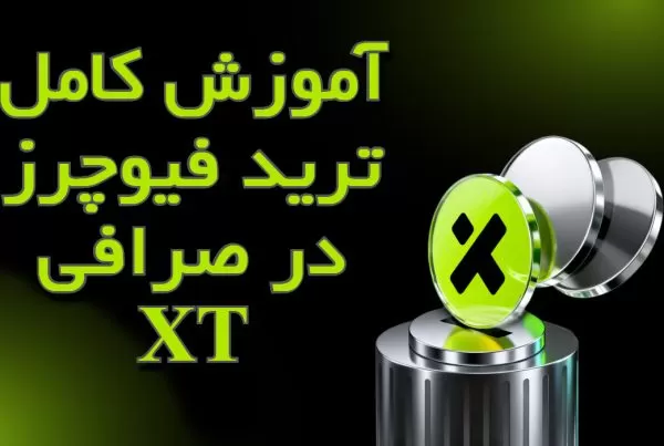 آموزش کامل ترید فیوچرز در صرافی XT