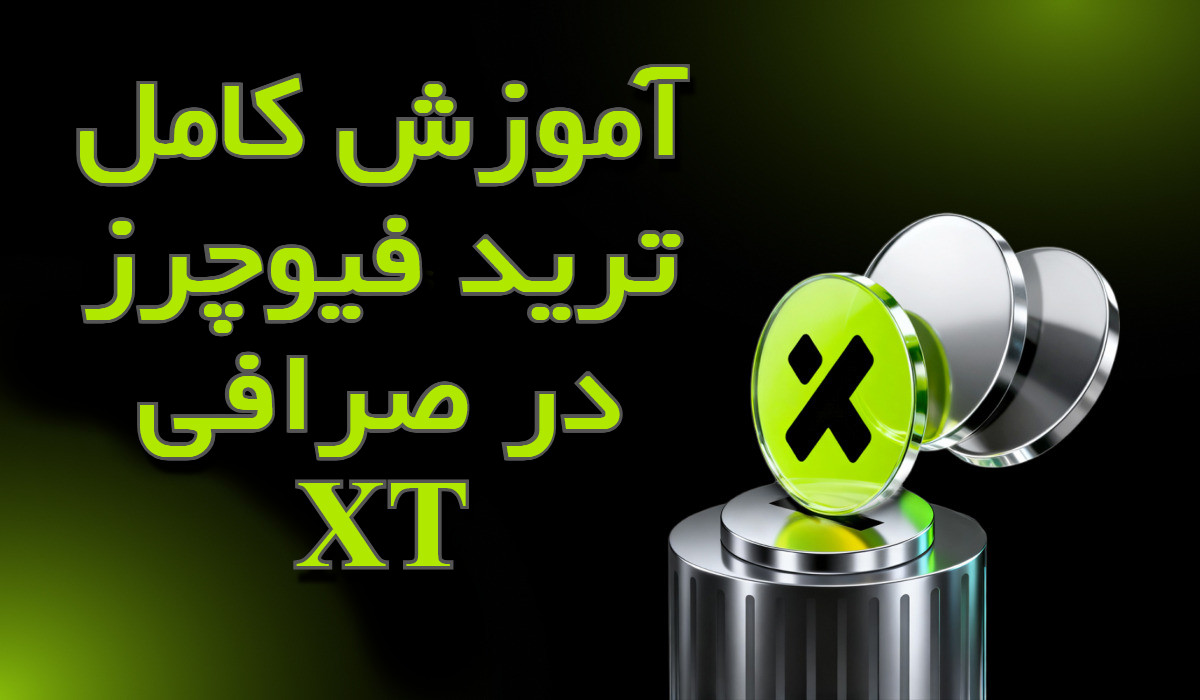 آموزش کامل ترید فیوچرز در صرافی XT
